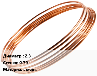 Труба капиллярная 2.3 s=0.79 медь, шт цена от 784.13 сом / т, где купить, условия доставки в Оше и Ошской области